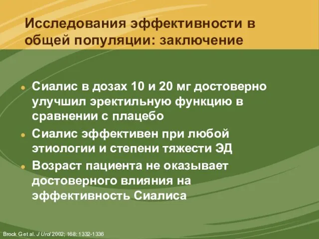 Исследования эффективности в общей популяции: заключение Сиалис в дозах 10 и