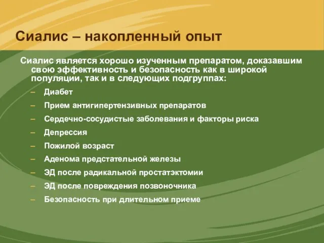 Сиалис – накопленный опыт Сиалис является хорошо изученным препаратом, доказавшим свою