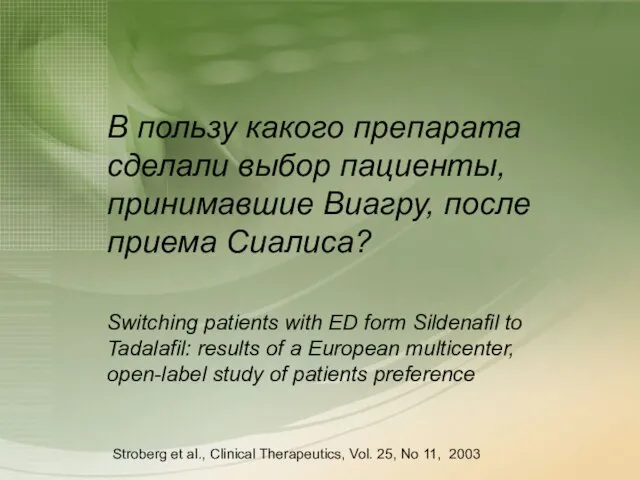 В пользу какого препарата сделали выбор пациенты, принимавшие Виагру, после приема