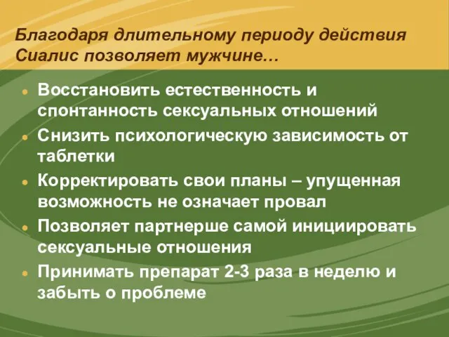 Благодаря длительному периоду действия Сиалис позволяет мужчине… Восстановить естественность и спонтанность