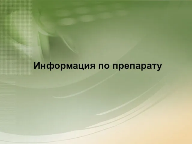 Информация по препарату