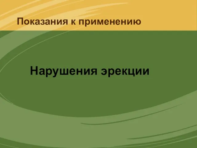 Показания к применению Нарушения эрекции