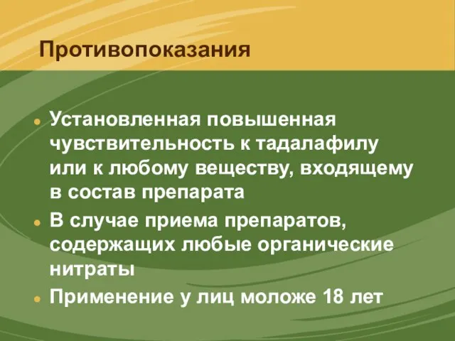 Противопоказания Установленная повышенная чувствительность к тадалафилу или к любому веществу, входящему