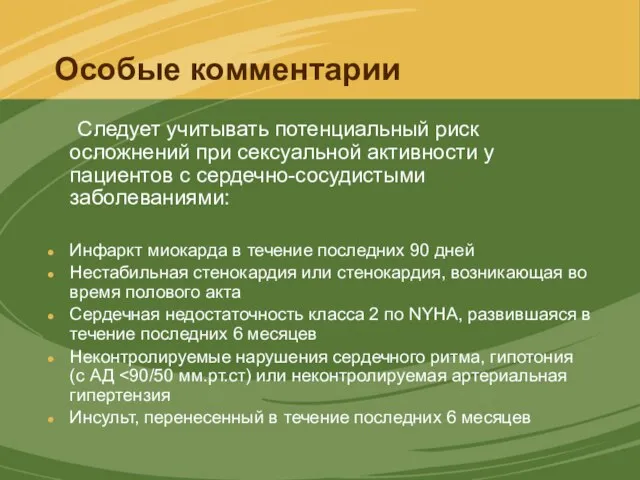 Особые комментарии Следует учитывать потенциальный риск осложнений при сексуальной активности у