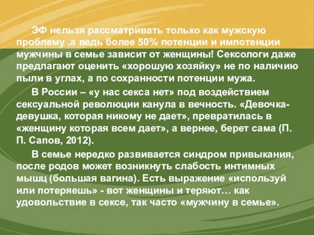 ЭФ нельзя рассматривать только как мужскую проблему ,а ведь более 50%