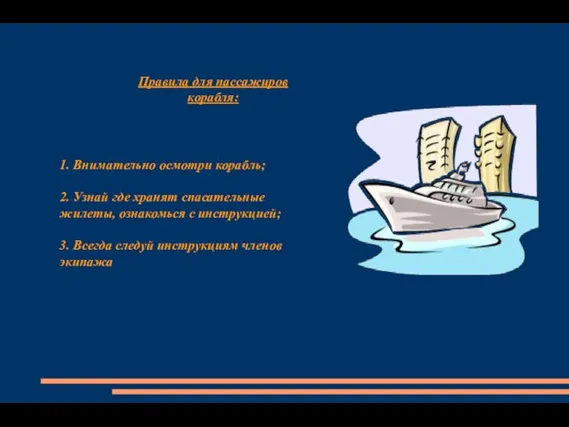 Правила для пассажиров корабля: 1. Внимательно осмотри корабль; 2. Узнай где