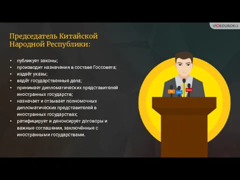 публикует законы; производит назначения в составе Госсовета; издаёт указы; ведёт государственные