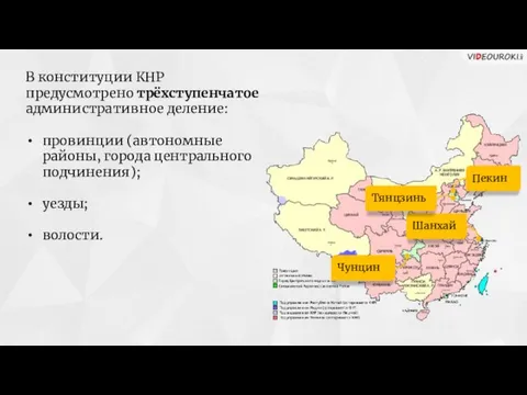 В конституции КНР предусмотрено трёхступенчатое административное деление: провинции (автономные районы, города