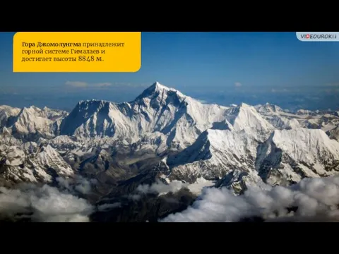 Гора Джомолунгма принадлежит горной системе Гималаев и достигает высоты 8848 м.