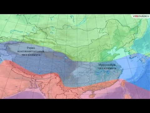 Муссонный тип климата Резко континентальный тип климата