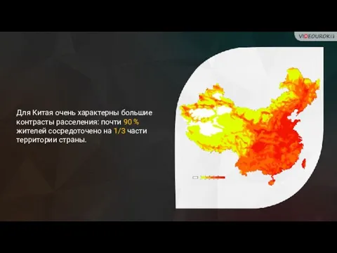 Для Китая очень xapaктерны большие контрасты расселения: почти 90 % жителей