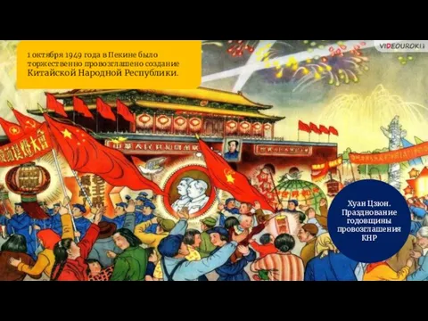 1 октября 1949 года в Пекине было торжественно провозглашено создание Китайской