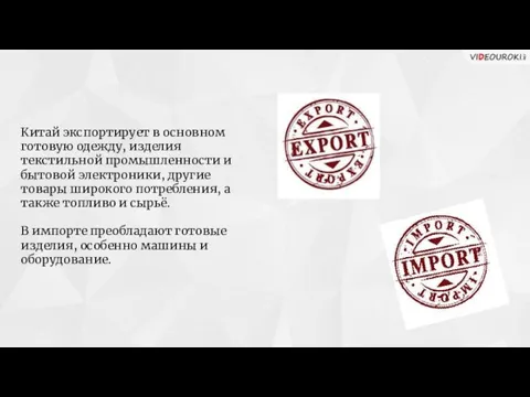 Китай экспортирует в основном готовую одежду, изделия текстильной промышленности и бытовой