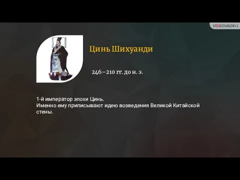 Цинь Шихуанди 1-й император эпохи Цинь. Именно ему приписывают идею возведения