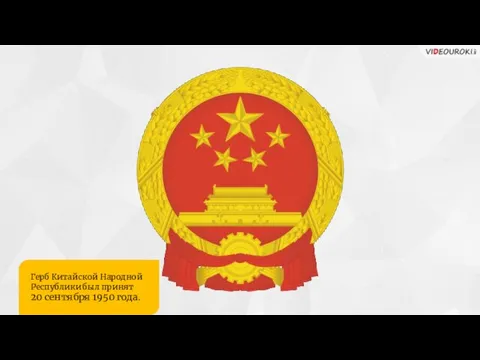 Герб Китайской Народной Республики был принят 20 сентября 1950 года.