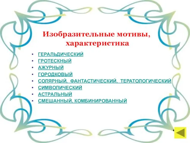 ГЕРАЛЬДИЧЕСКИЙ ГРОТЕСКНЫЙ АЖУРНЫЙ ГОРОДКОВЫЙ СОЛЯРНЫЙ, ФАНТАСТИЧЕСКИЙ, ТЕРАТОЛОГИЧЕСКИЙ СИМВОЛИЧЕСКИЙ АСТРАЛЬНЫЙ СМЕШАННЫЙ, КОМБИНИРОВАННЫЙ Изобразительные мотивы, характеристика