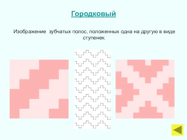 Городковый Изображение зубчатых полос, положенных одна на другую в виде ступенек.