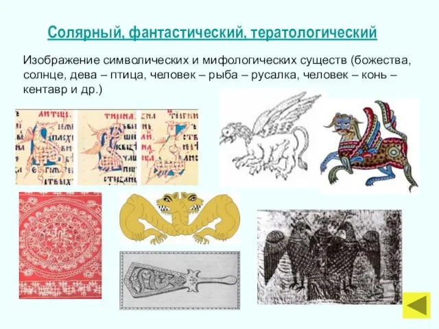 Изображение символических и мифологических существ (божества, солнце, дева – птица, человек