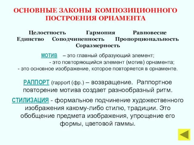 ОСНОВНЫЕ ЗАКОНЫ КОМПОЗИЦИОННОГО ПОСТРОЕНИЯ ОРНАМЕНТА Целостность Гармония Равновесие Единство Соподчиненность Пропорциональность