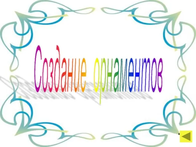 Создание орнаментов