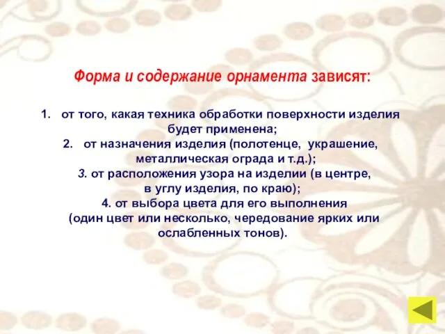 Форма и содержание орнамента зависят: от того, какая техника обработки поверхности