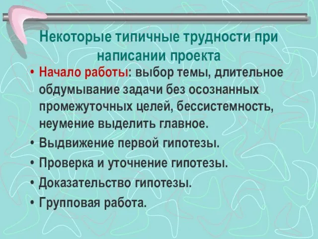 Некоторые типичные трудности при написании проекта Начало работы: выбор темы, длительное