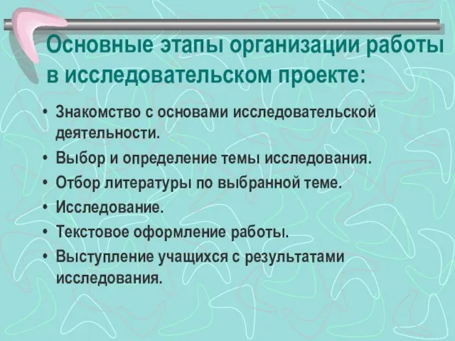 Основные этапы организации работы в исследовательском проекте: Знакомство с основами исследовательской