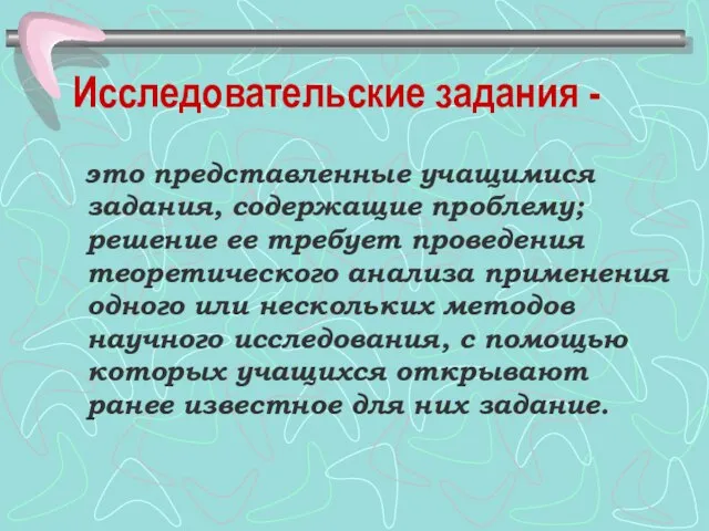 Исследовательские задания - это представленные учащимися задания, содержащие проблему; решение ее