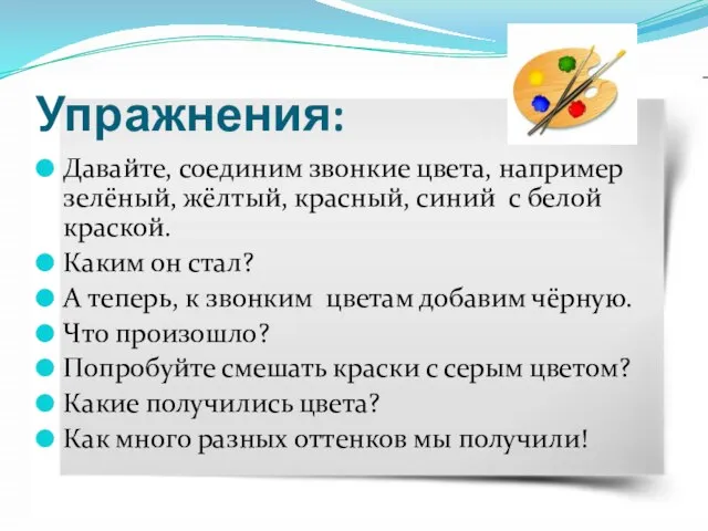 Упражнения: Давайте, соединим звонкие цвета, например зелёный, жёлтый, красный, синий с