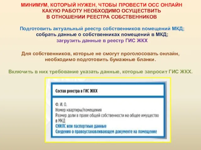 Подготовить актуальный реестр собственников помещений МКД; собрать данные о собственниках помещений