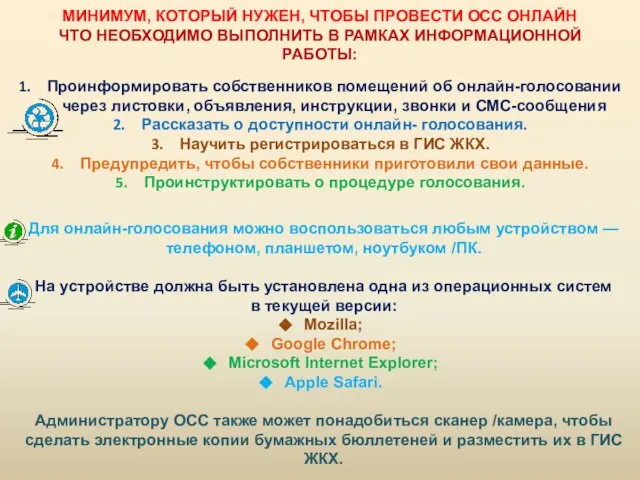 Проинформировать собственников помещений об онлайн-голосовании через листовки, объявления, инструкции, звонки и