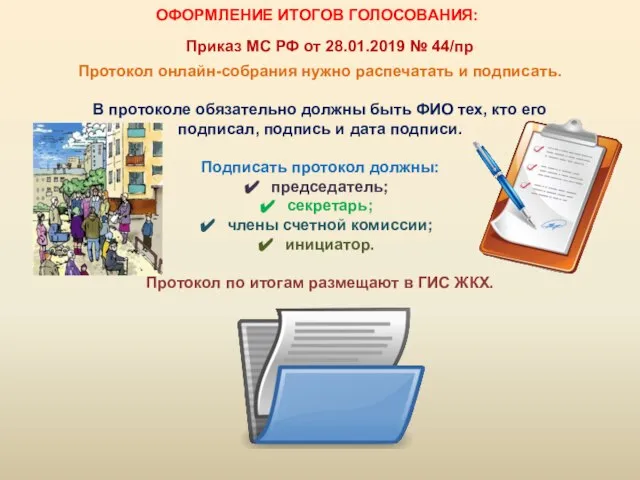 Протокол онлайн-собрания нужно распечатать и подписать. В протоколе обязательно должны быть