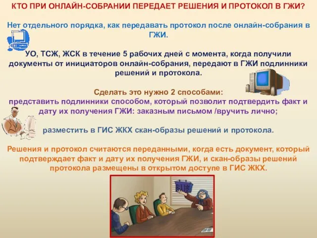 КТО ПРИ ОНЛАЙН-СОБРАНИИ ПЕРЕДАЕТ РЕШЕНИЯ И ПРОТОКОЛ В ГЖИ? Нет отдельного