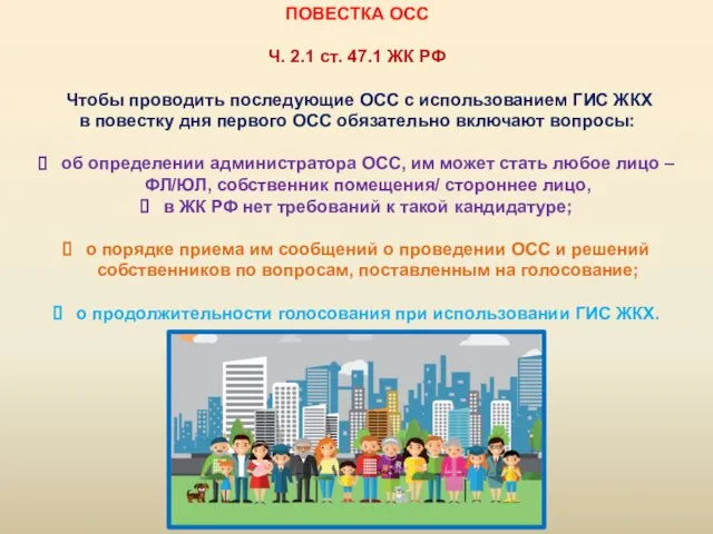 ПОВЕСТКА ОСС Ч. 2.1 ст. 47.1 ЖК РФ Чтобы проводить последующие