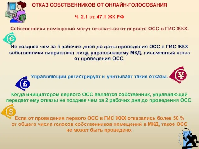 ОТКАЗ СОБСТВЕННИКОВ ОТ ОНЛАЙН-ГОЛОСОВАНИЯ Ч. 2.1 ст. 47.1 ЖК РФ Собственники