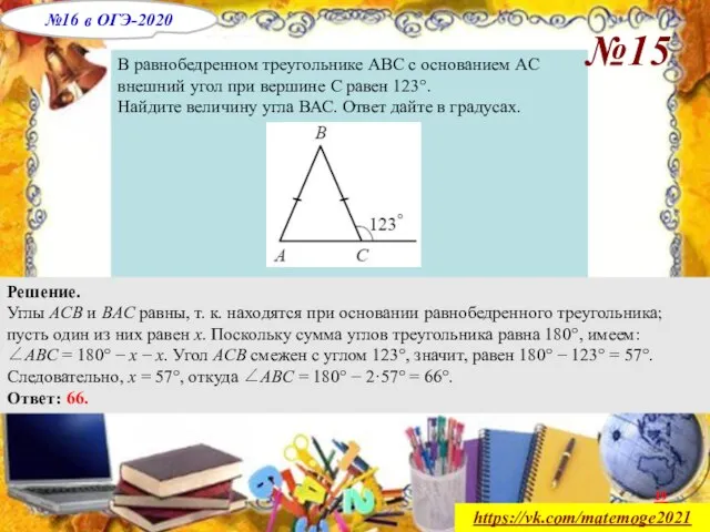 https://vk.com/matemoge2021 В равнобедренном треугольнике ABC с основанием AC внешний угол при
