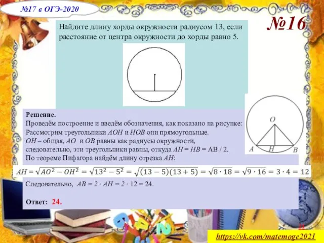 https://vk.com/matemoge2021 №16 Найдите длину хорды окружности радиусом 13, если расстояние от