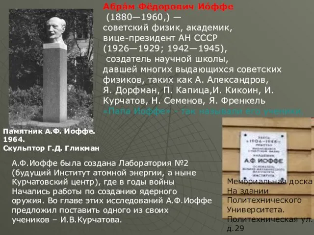 Памятник А.Ф. Иоффе. 1964. Скульптор Г.Д. Гликман Абра́м Фёдорович Ио́ффе (1880—1960,)