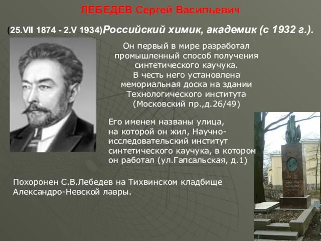 ЛЕБЕДЕВ Сергей Васильевич (25.VII 1874 - 2.V 1934)Российский химик, академик (с