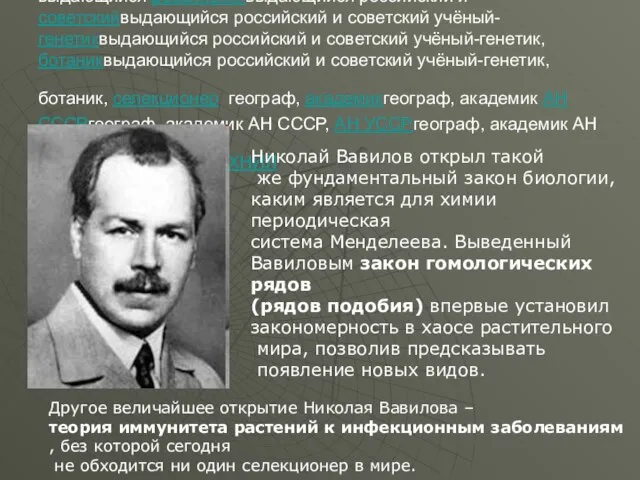 Николай Иванович Вавилов (1887 —1943 ) выдающийся российскийвыдающийся российский и советскийвыдающийся