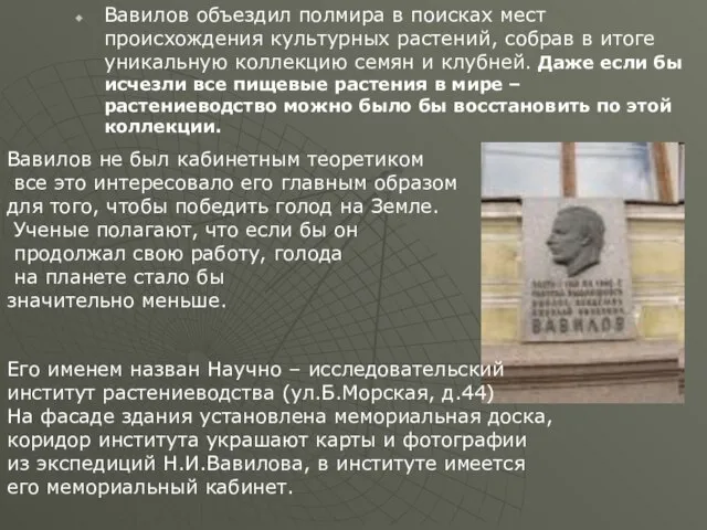 Вавилов объездил полмира в поисках мест происхождения культурных растений, собрав в