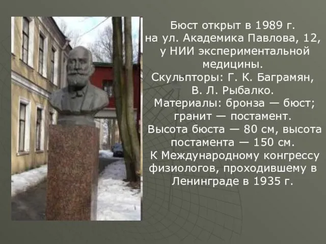 Бюст открыт в 1989 г. на ул. Академика Павлова, 12, у