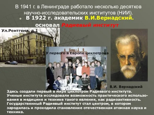 В 1941 г. в Ленинграде работало несколько десятков научно-исследовательских институтов (НИИ).