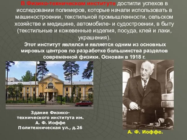 В Физико-техническом институте достигли успехов в исследовании полимеров, которые начали использовать