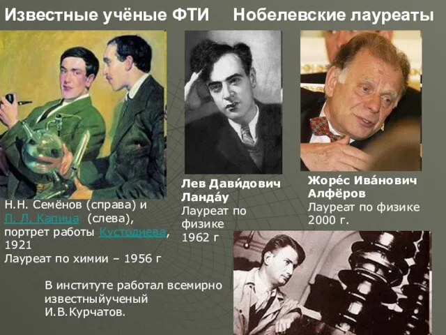 Известные учёные ФТИ Нобелевские лауреаты Н.Н. Семёнов (справа) и П. Л.