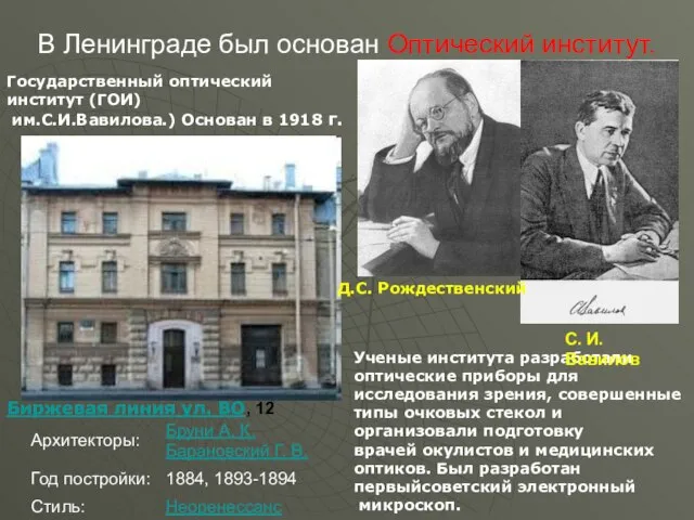 В Ленинграде был основан Оптический институт. Биржевая линия ул. ВО, 12