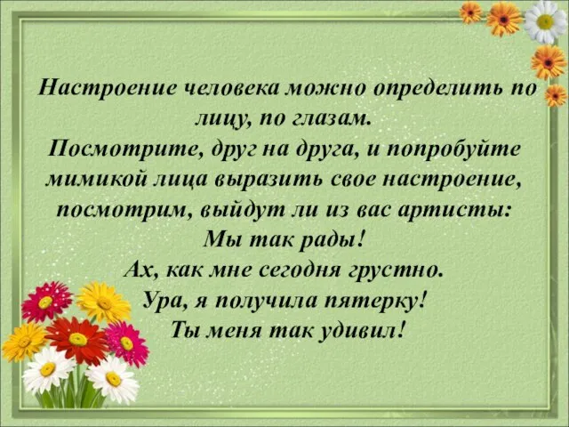 Настроение человека можно определить по лицу, по глазам. Посмотрите, друг на