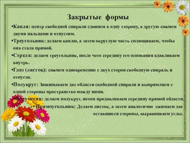 Закрытые формы Капля: центр свободной спирали сдвинем в одну сторону, а