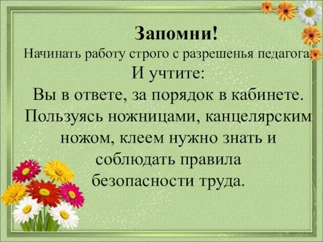 Запомни! Начинать работу строго с разрешенья педагога. И учтите: Вы в