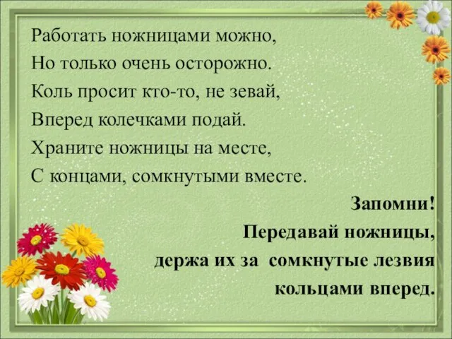 Работать ножницами можно, Но только очень осторожно. Коль просит кто-то, не